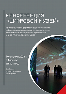 Конференция "Цифровой музей" 2023